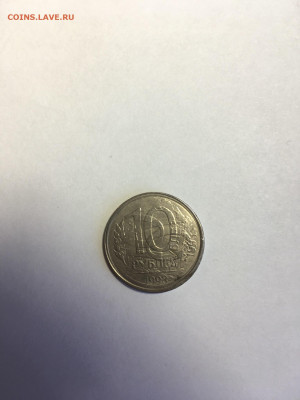 10 рублей 1993г лмд брак. - 51BB9F76-B0FE-4AB5-8F5B-C0FE8AC3E7FA