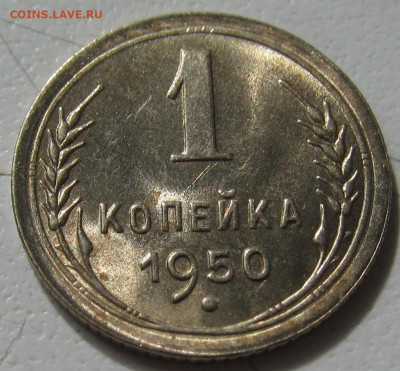 1 коп 1950 шикарная в блеск до 28 05 20 в 22-00 по мск - IMG_5390