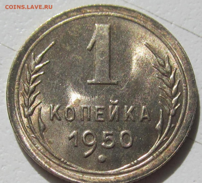 1 коп 1950 шикарная в блеск до 28 05 20 в 22-00 по мск - IMG_5393