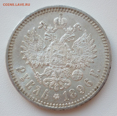 Рубль 1896 АГ до 28.05 (четверг) 22-00 МСК - 1896..JPG