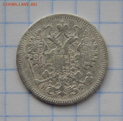 15 копеек 1865 г. СПБ НФ. Александр II. - DSCN0297.JPG