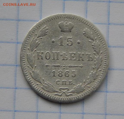 15 копеек 1865 г. СПБ НФ. Александр II. - DSCN0291.JPG