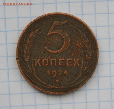 5 копеек 1924 г. - DSCN0215.JPG