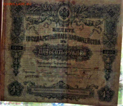 Билет Гос Казначейства 500р 1916г - вод.знак - IMG_4721.JPG