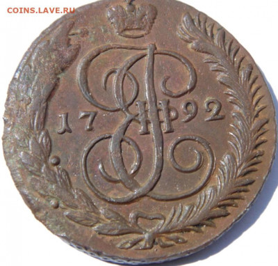 5 копеек 1792г АМ желтый - DSC08382.JPG