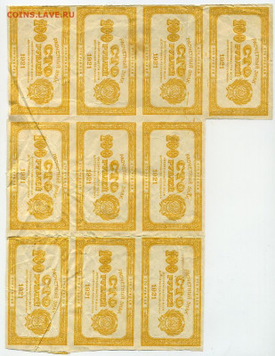 100 рублей 1921 не разрезанные 10 шт. до 29 05 - File0059