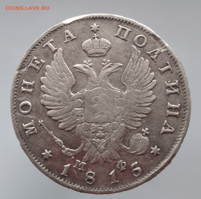 Полтина 1815 СПб мф - 1590405940143-min