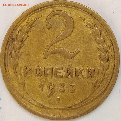 2 копейки 1933 до 27.05.20 22-10 мск - IMG_20200525_164317