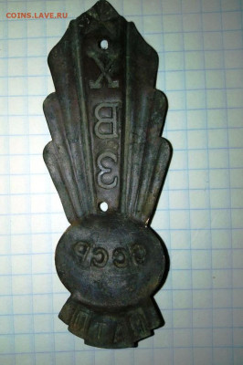 Шильдик от велосипеда ХВЗ.Ранний 54-56. 27.05. В 21-00 МСК. - i (4)