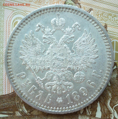 Рубль 1896 АГ до 28.05 (четверг) 22-00 МСК - P1230410.JPG