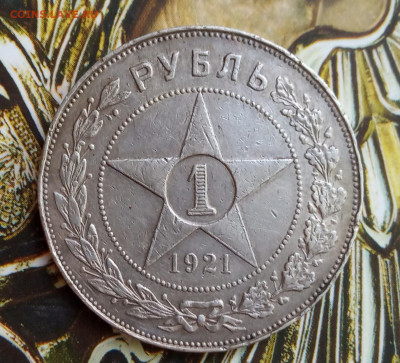 1 рубль 1921. До 28.05.2020. - IMG_20200522_192135
