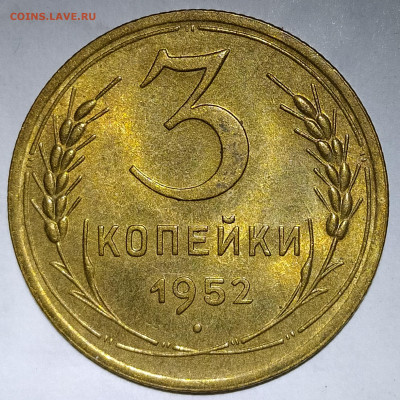 3 копейки 1952 штемпельный блеск до 27.05.20 22-10 мск - IMG_20200525_202642