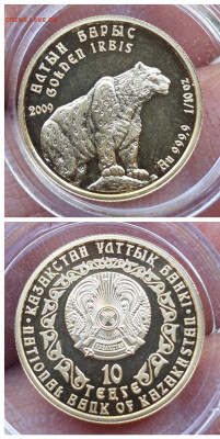 Золото Казахстан Ирбис 2009г 10 тенге  26.05.2020  22:00 - 20200524_225601