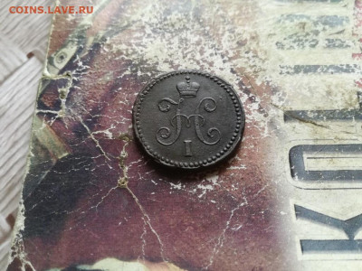 1 копейка серебромъ 1841 СМ до 28.05.2020 - 1841 (6) - копия
