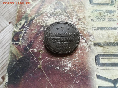 1 копейка серебромъ 1841 СМ до 28.05.2020 - 1841 (5) - копия