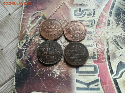 1 копейка серебромъ 1840,1841,1842,1846 все СМ до 28.05.2020 - 4сер (53) - копия
