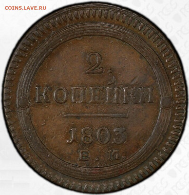 2 копейки 1803. Реальная монета? - 2 копейки 1803.2