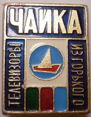 Куплю значки (набор) телевизоры Чайка г. Горький - 53805910
