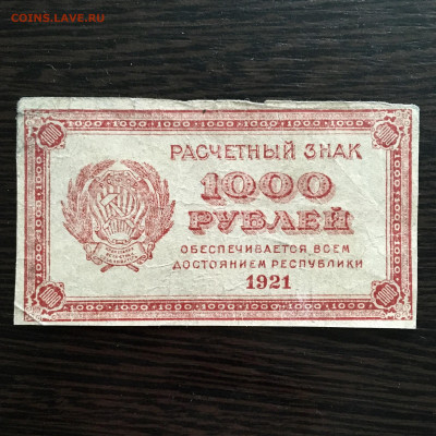1000 рублей 1921 года. До 22:00 31.05.20 - CE09CF4F-7678-4D4D-8669-37C0B738AFFB