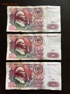 500 рублей 1991 года 3 штуки. До 22:00 31.05.20 - B632FA93-A171-4005-A0D3-8F14EFEAC74C