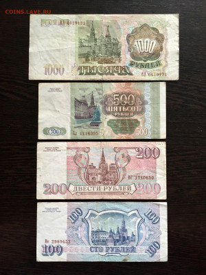 100,200,500,1000 рублей 1993 года. До 22:00 31.05.20 - 68845476-DB79-446B-A21D-50D91572CF39