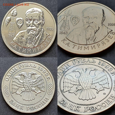 Тимирязев ац. 1 рубль 1993 год. До 29.05 - IMG-20200506-WA0020