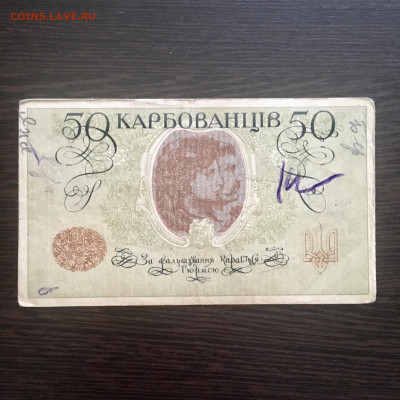 50 карбованцев 1918 года. До 22:00 31.05.20 - 9562A205-E06A-42DE-A621-F6D617585E4C