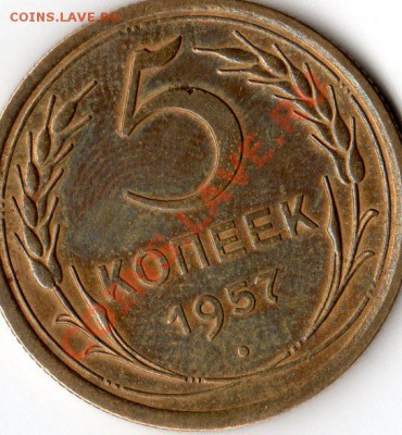 5 копеек 1957 - img828