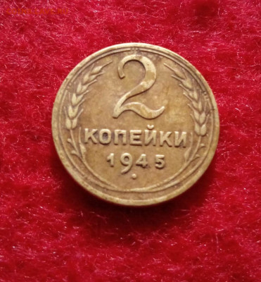 2 копейки 1945г. до 28.05.20 до 22-00 - IMG_20200522_080109.JPG