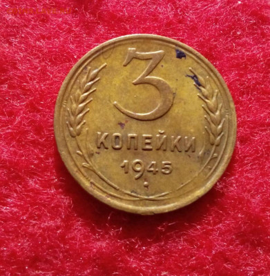 3 копейки 1945г. до 28.05.20 до 22-00 - IMG_20200522_075957.JPG