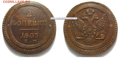 2 копейки 1803. Реальная монета? - 111