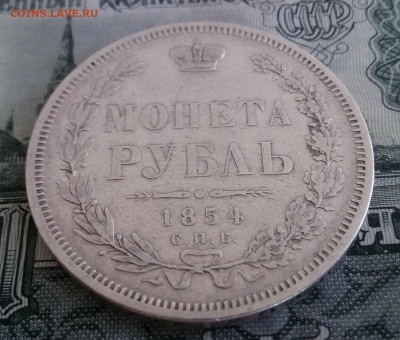 Рубль 1854 СПБ НI - 2