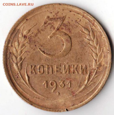 3 копейки 1931 г. до 01.06. 20 г в 23.00 - 020