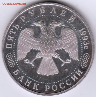 5 рублей 1993 г. ЛАВРА до 01.06. 20 г в 23.00 - 004