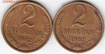 2 копейки 1982 г. шт. 2.1А и 2.1Б до 01.06. 20 г в 23.00 - 023