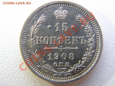 Помогите оценить! 15коп 1906, 1908, 1839;20коп 1813; 25 1857 - P90234691.JPG
