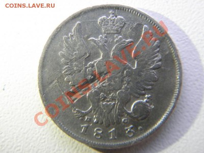 Помогите оценить! 15коп 1906, 1908, 1839;20коп 1813; 25 1857 - P90234751.JPG