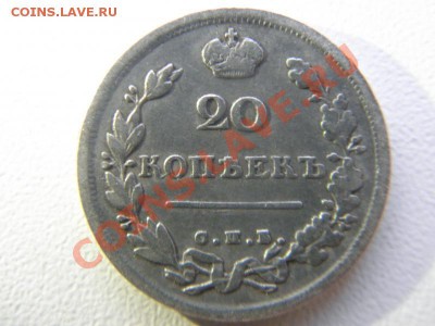 Помогите оценить! 15коп 1906, 1908, 1839;20коп 1813; 25 1857 - P90234771.JPG
