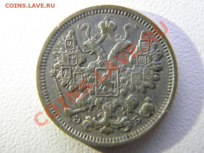 Помогите оценить! 15коп 1906, 1908, 1839;20коп 1813; 25 1857 - P90234791.JPG