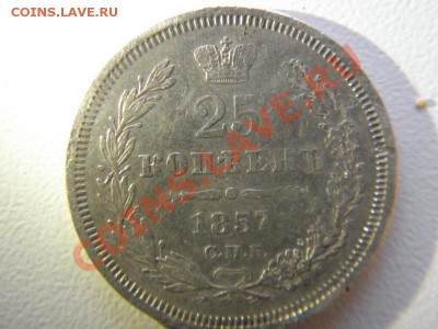 Помогите оценить! 15коп 1906, 1908, 1839;20коп 1813; 25 1857 - P90234991.JPG