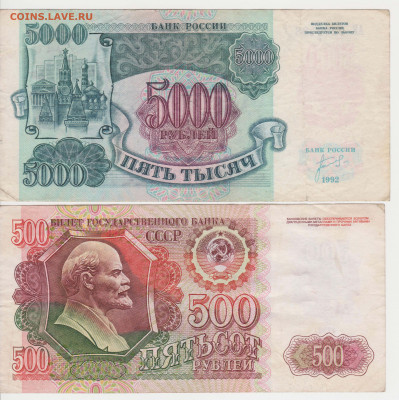 500 и 5000р 1992г до 31.05.20г - 004