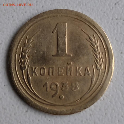 1 копейка 1938. Узлы В. 66 по АИФ. Не частая. С 200 р. - IMG_20200526_092138