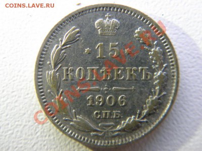 Помогите оценить! 15коп 1906, 1908, 1839;20коп 1813; 25 1857 - P90234811.JPG