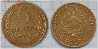 5 копеек 1933 до 1.06.2020 в 22:00м - щшгнамиорр