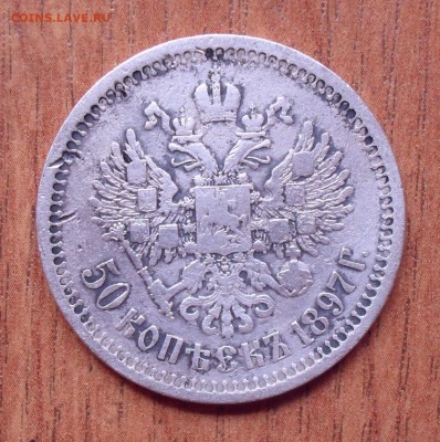50 копеек 1897 года * . До 28.05.2020 г. - SDC15920.JPG