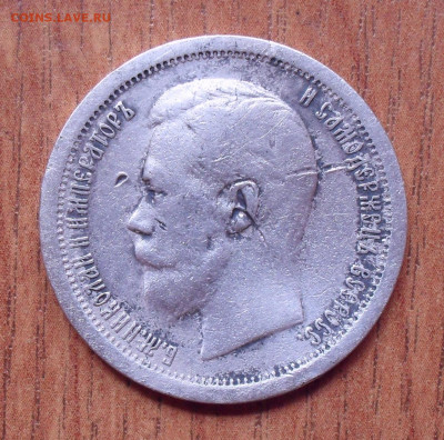 50 копеек 1897 года * . До 28.05.2020 г. - SDC15915.JPG