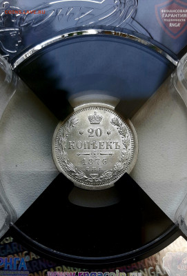 20 копеек 1876 года HI UNC MC63  РНГА до 30.5 22.00 - 20200526_122030