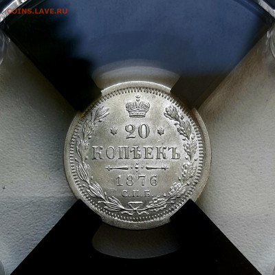 20 копеек 1876 года HI UNC MC63  РНГА до 30.5 22.00 - 20200526_122110