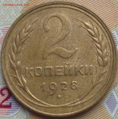 2 коп 1928г до 28.05 - 2 коп 1928