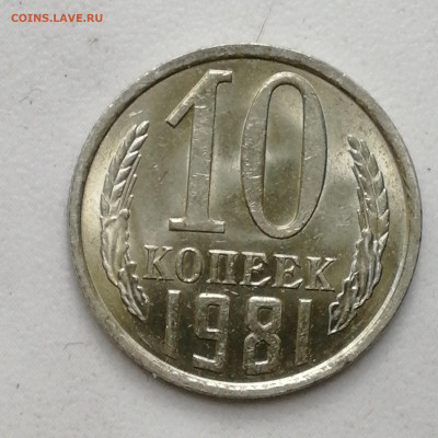 10 копеек 1981 г. С уступом. Оценка - 15904860621216333775108422396724